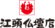 株式会社江頭仏壇店